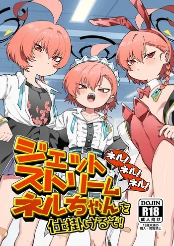 [ヤンキーはママ (しげた)] ネル！ネル！ネル！ジェットストリームネルちゃんを仕掛けるぞ！ manga cover