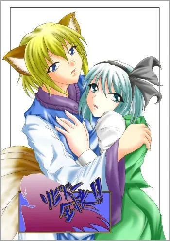 [Hirono D.C] Ribidoo Zenkai!! Vol.20 (Touhou) manga cover