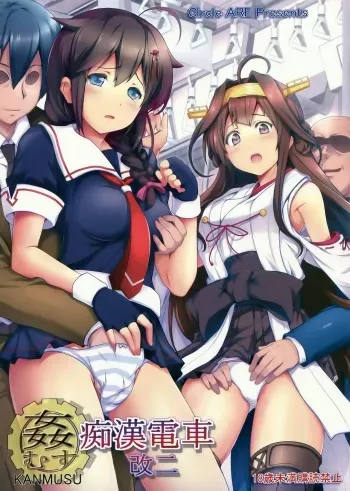 (C85) [Circle ARE (Cheru, Kasi)] KanMusu Chikan Densha Kai 2 (Kantai Collection -KanColle-) [Spanish] [Jehdal Sub] manga cover