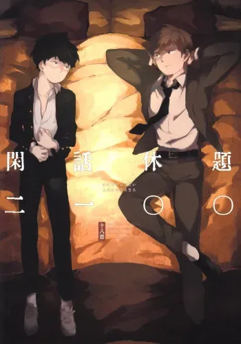 Kanwakyūdai 21OO - Mob Psycho 100 DJ manga cover