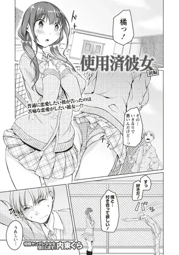 [内東ぐら] 使用済彼女 前編 manga cover