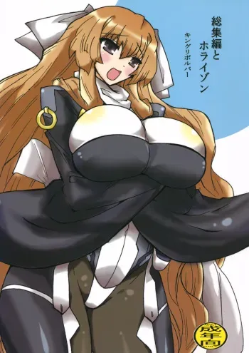 (C81) [King Revolver (Kikuta Kouji)] Soushuuhen to Horizon (Kyoukai Senjou no Horizon) manga cover