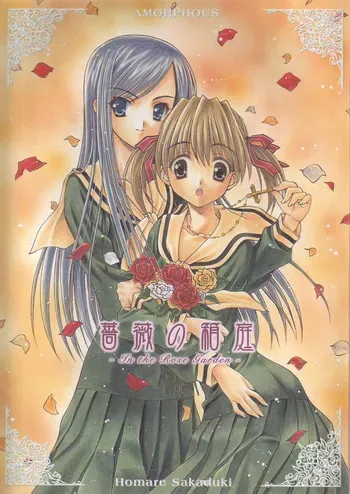 [AMORPHOUS (Sakazuki Homare)] Bara no Hakoniwa (Maria-sama ga Miteru) manga cover