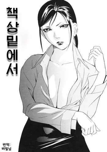 [Psycho] Tsukue no shita de (Zettai Ryoujoku) | 책상 밑에서 (절대능욕) [Korean] manga cover