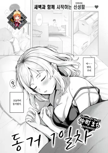 [Nakamachi Machi] Dousei Ichinichime | 동거 1일차 (COMIC Kairakuten BEAST 2023-04) [Korean] [Team Edge] [Digital] manga cover