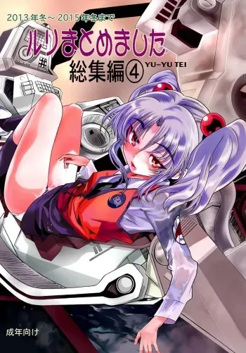 [YU-YU TEI (Katsuragi You)] Ruri Matomemashita Soushuuhen 4 (Kidou Senkan Nadesico) manga cover