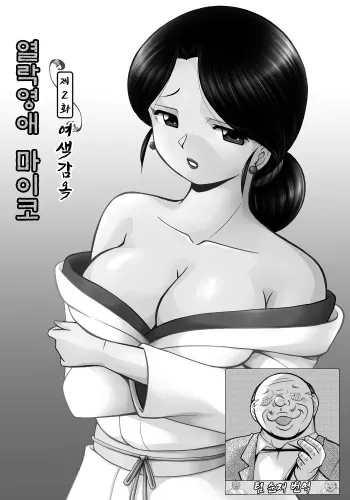 [Chuuka Naruto] Reijou Maiko ~Kyuuka no Hien~ Ch. 2 | 열락영애 마이코 ~유서 깊은 가문의 비밀 잔치~ 2화 [Korean] [Team SoonJae] manga cover