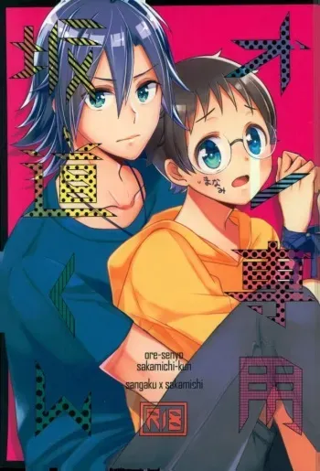 (C92) [515. (saco)] Ore Senyou Sakamichi-kun (Yowamushi Pedal) manga cover
