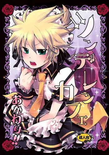 [Yomosugara (Yomogi Ringo)] TsundeLen Café Okawari!! | TsundeLen Café Second Serving!! (VOCALOID) [English] {Chin²} manga cover