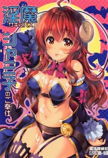 (C100) [Magic Private Eye (Mitsuki Mantarou)] Succubus Shamiko no Gohoushi (Machikado Mazoku) manga cover