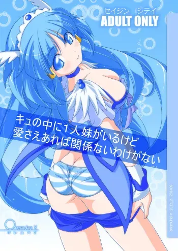 [Oremuha X (Kikuchi Tsutomu)] Cu no Naka ni Hitori Imouto ga Iru kedo Ai sae Areba Kankeinai Wake ga Nai (Smile PreCure!) [Digital] manga cover