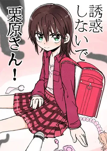 [太ったおばさん] 誘惑しないで栗原さん！シリーズ manga cover