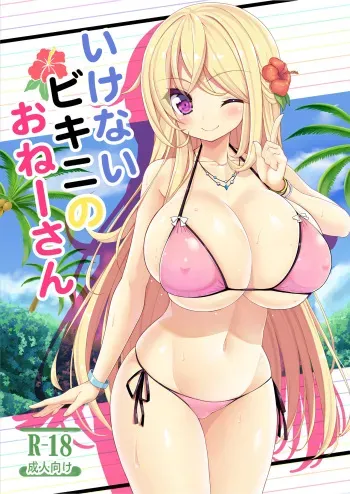 [Othello Ice (shuz)] Ikenai Bikini no Onee-san + Omake [Digital] manga cover