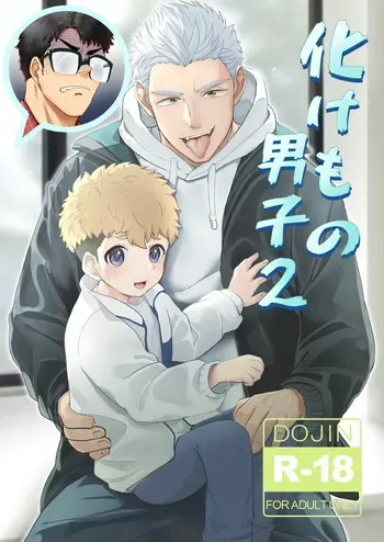 [Mitarashi Dango (Kii)] Bake mo no danshi 2 [Digital] manga cover