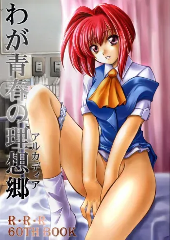 (C63) [RED RIBBON REVENGER (Ibuki Wataru, Makoushi)] Waga Seishun no Arcadia (Spiral Alive, Star Ocean) manga cover