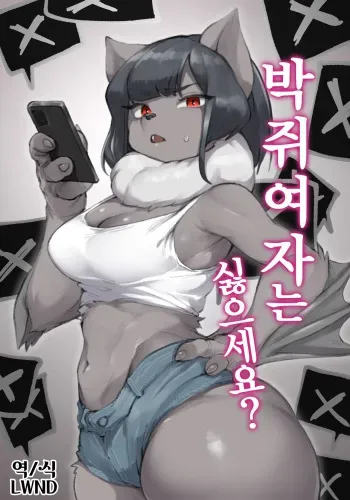 [Suima] Koumori Joshi wa Iya desu ka? | 박쥐여자는 싫으세요? [Korean] [LWND] manga cover