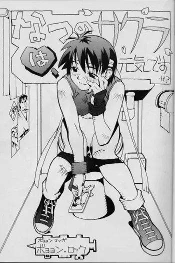 (C54) [Muchiri Club, Kanamedan (Various)] Natsu no Sakura wa Genki desu ka? (Various) [Incomplete] manga cover
