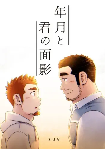 [SUVWAVE (SUV)] Nengetsu to Kimi no Omokage [Digital] manga cover