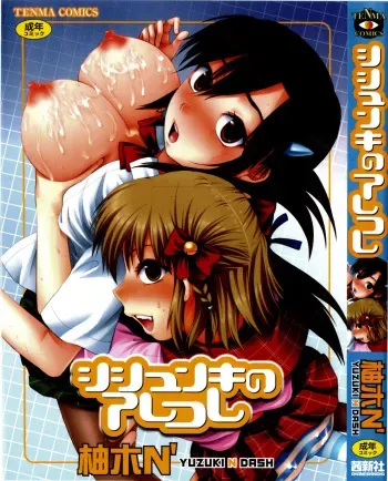 [Yuzuki N Dash] Shisyunki no Arekore manga cover