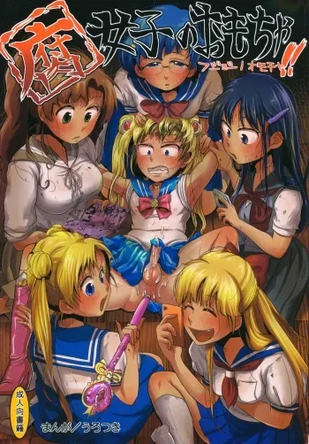 (C82) [Mabatakimosezu (Urotsuki)] Fujoshi no Omocha!! (Bishoujo Senshi Sailor Moon) manga cover
