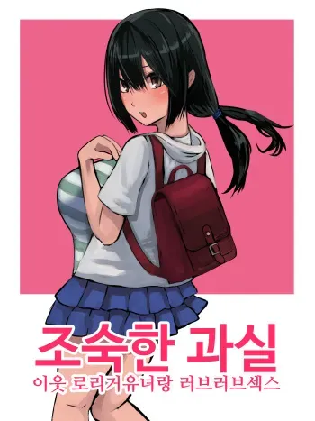 [4390works (Natsuishi Nana)] Omase na Kajitsu Kinjo no Loli Bakunyuukko to Love Love Ecchi | 조숙한 과실 이웃 로리거유녀랑 러브러브섹스 [Korean] manga cover