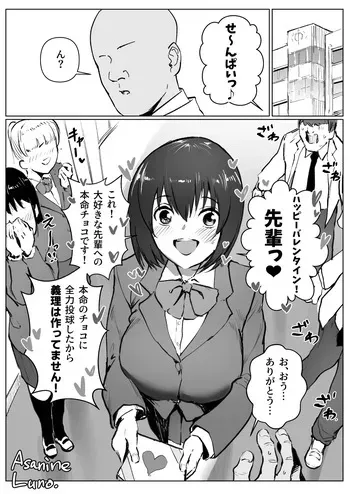 [朝仁寝ルノ] 激遅バレンタイン漫画 manga cover