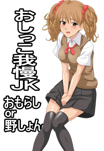 [Mamemaru Shoten] Oshikko Gaman JK manga cover