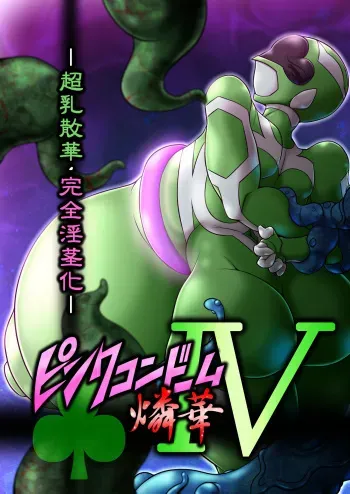 [Touyu Stand (Touyu Black)] Pink Condom - Rinka IV -Chounyuu Sange Kanzen Inkeika- manga cover