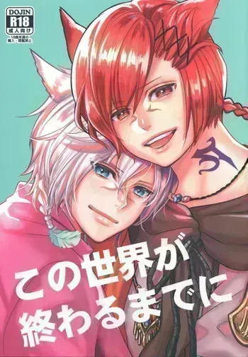 この世界が終わるまでに manga cover