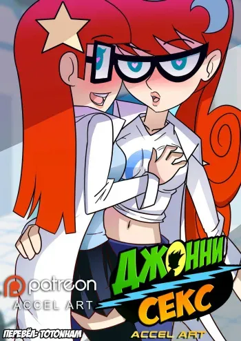 [Accel Art] Johnny-Sex [Russian] manga cover