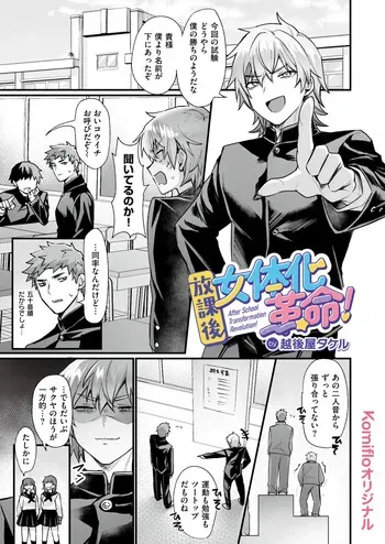 [越後屋タケル] 放課後女体化革命! manga cover