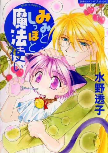 Mimi to Shippo to Mahoutsukai manga cover