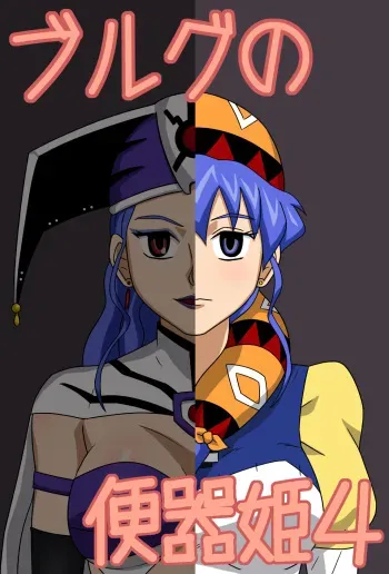 [Amatsukami] Burg Sex Object Princess 4 manga cover