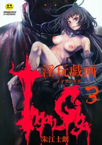 [Akae Shirou] Ingan Giga Ch 3 [English] [CulturedCommissions] manga cover