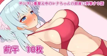 [フッィュー] クリスマスレナちゃん manga cover