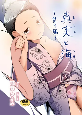 [Heion e Iwakan] Shinjitsu to Umi ~Matsuri-hen~ manga cover