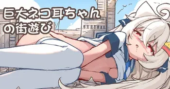 [Kelerst] Kyodai Nekomimi-chan no Machi Asobi manga cover