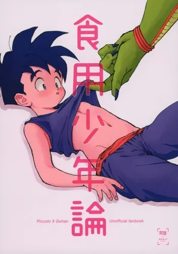 (SPARK13) [Rururairai (AMA)] Shokuyou Shounenron (Dragon Ball Z) manga cover