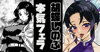 [梅干し] 胡蝶しのぶ 本気フェラ (鬼滅の刃) manga cover