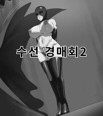 [Dawalixi] 修仙拍卖会2 | 수선 경매회2 [Korean] manga cover