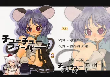 (C76) [Uso Seisakujo (Harukaze Unipo)] chu chu fever! (Touhou Project) (korean) manga cover