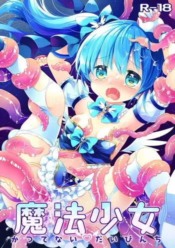 [CHRONOLOG (Sakurazawa Izumi)] Mahou Shoujo Katsute Nai Dai Pinchi [Digital] manga cover