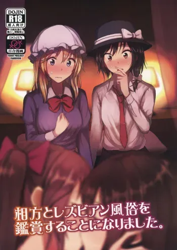 (Shuuki Reitaisai 6) [Mugendai (Humei)] Aikata to Lesbian Fuuzoku o Kanshou suru Koto ni Narimashita. (Touhou Project) manga cover