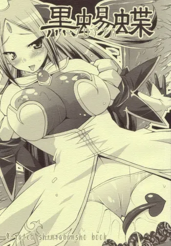 (SC34) [gos to vi (Utamaro)] Kuroageha (Shinrabanshou Choco) manga cover