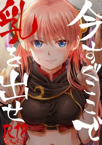 [Ochawannomushi (Chawa)] Ima Sugu Koko de Chichi o Dase (Gintama) [Digital] [Incomplete] manga cover