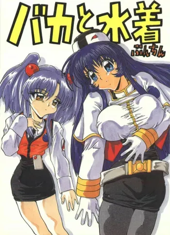 [A-office (Yumi Ichirou)] Baka To Mizugi (Martian Successor Nadesico) manga cover