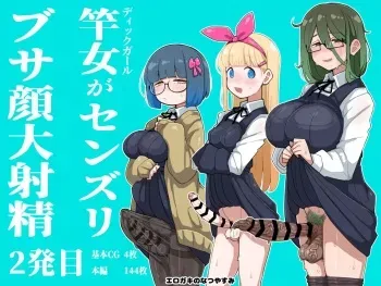 [Erogaki no Natsuyasumi (syoya)] Sao Onna ga Sennzuri, Busagao Dai Shashei 2-ppatsumei manga cover