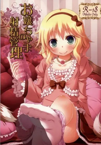 (C86) [Azure (Kagono Tori)] Ojou-chama no Shasei Kanri (THE IDOLM@STER CINDERELLA GIRLS) [Korean] [팀 아동복지부] manga cover