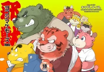 [Kimagure na Inu. (Wantaro)] Yokoshimakemozu 1985 [Digital] manga cover