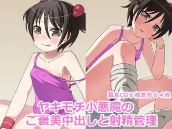 [Ichikasho Nihoukou] Yakimochi Koakuma no Gohoubi Nakadashi to Shasei Kanri manga cover